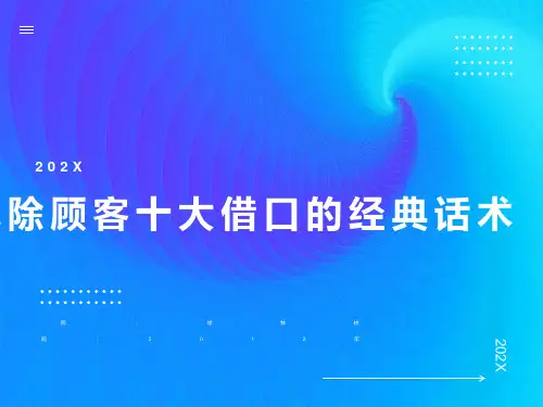 解除顾客十大借口的经典话术