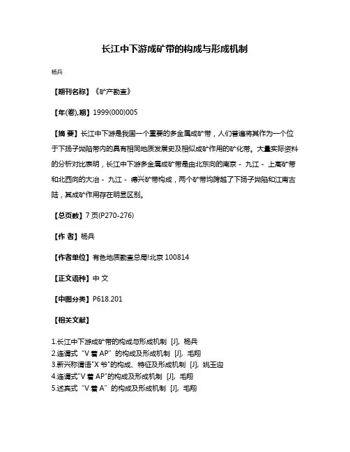 长江中下游成矿带的构成与形成机制
