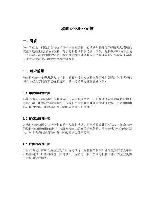 动画专业职业定位