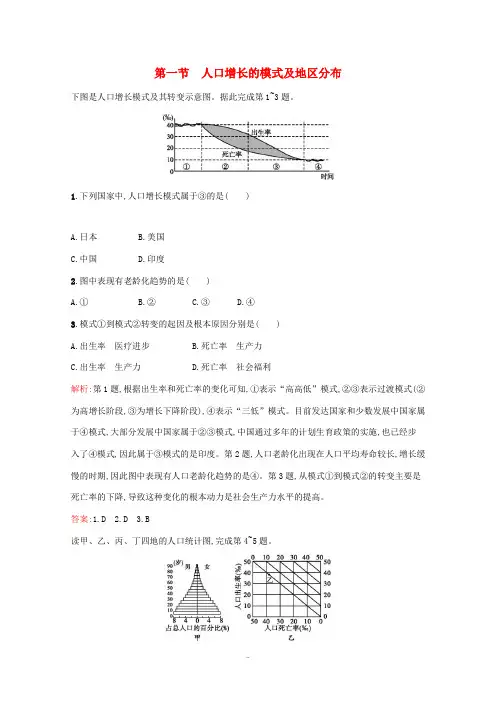高中地理 第一章 人口的增长、迁移与合理容量 1 人口增长的模式及地区分布习题(含解析)中图版必修2