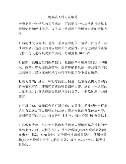 滑膜炎6种方法锻炼