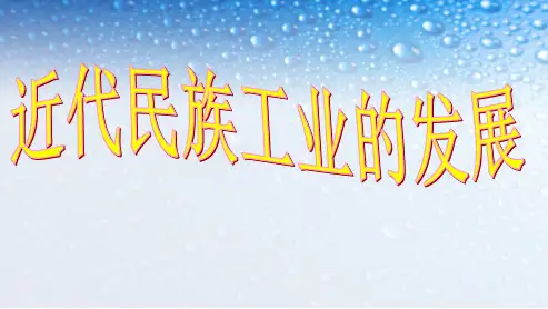 八年级历史上册第19课___中国近代民族工业的发展ppt课件(人教版)