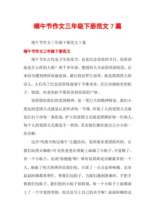 端午节作文三年级下册范文7篇