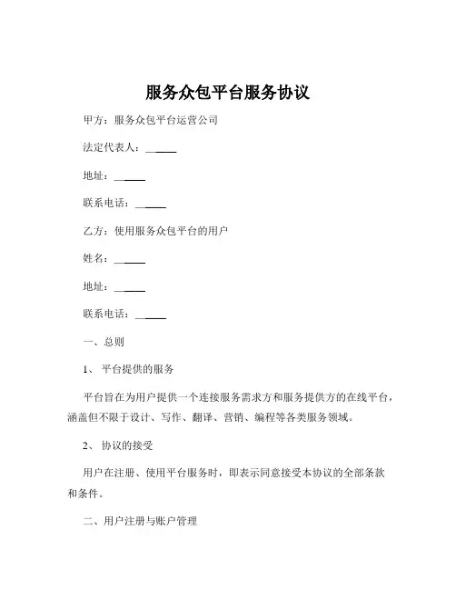 服务众包平台服务协议
