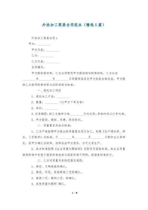外协加工简易合同范本(精选5篇)