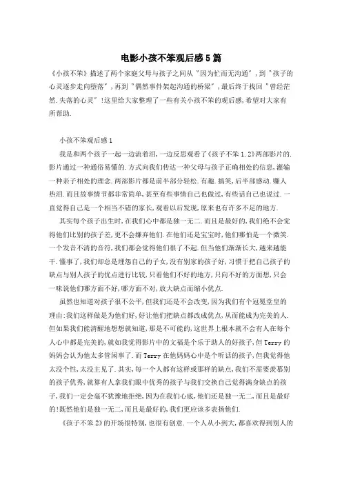 电影小孩不笨观后感5篇