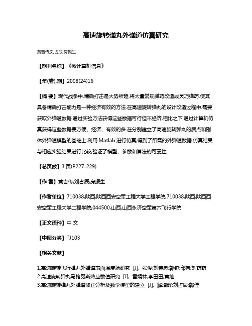 高速旋转弹丸外弹道仿真研究