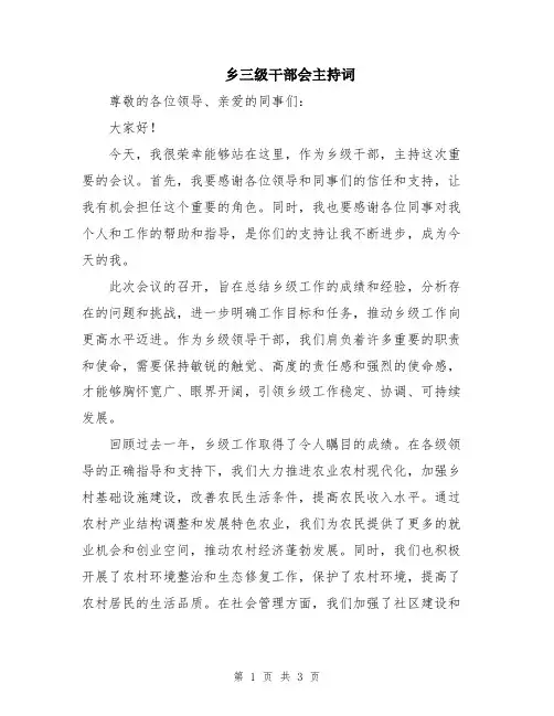 乡三级干部会主持词