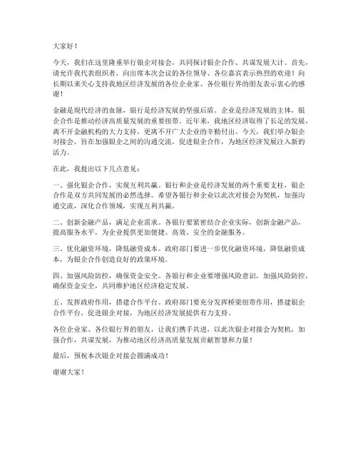 银企对接会_领导发言稿