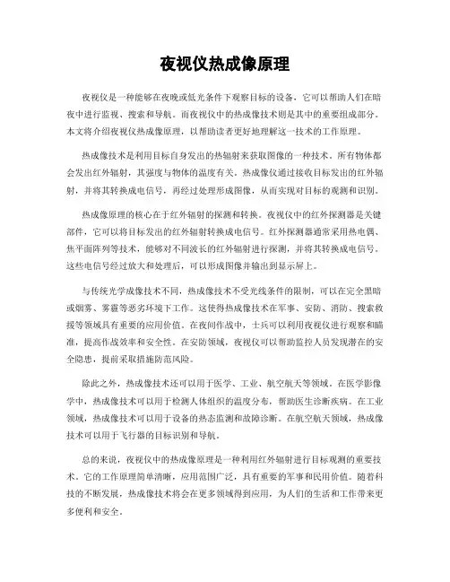 夜视仪热成像原理