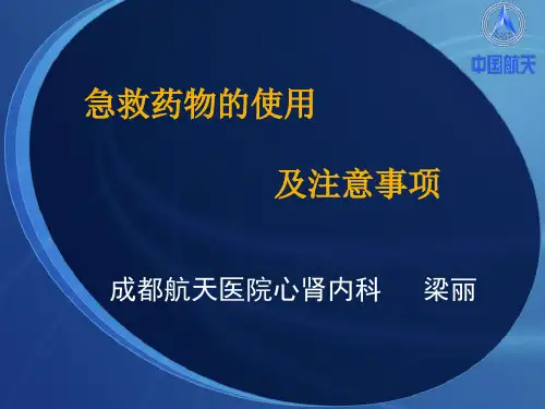 急救药物的使用及注意事项ppt课件