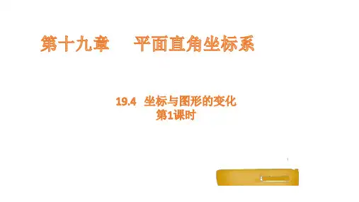 19.4 坐标与图形的变化 第1课时 课件(共17张PPT)冀教版数学八年级下册