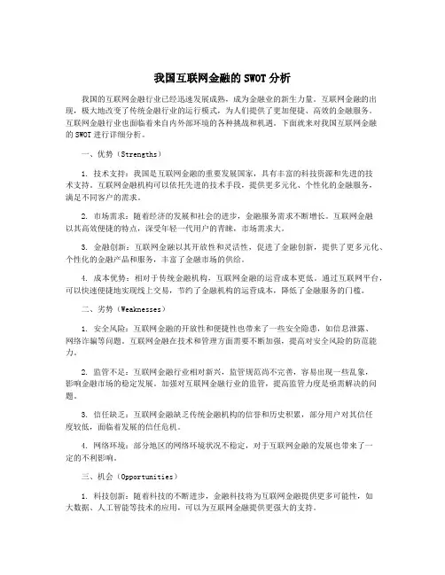 我国互联网金融的SWOT分析