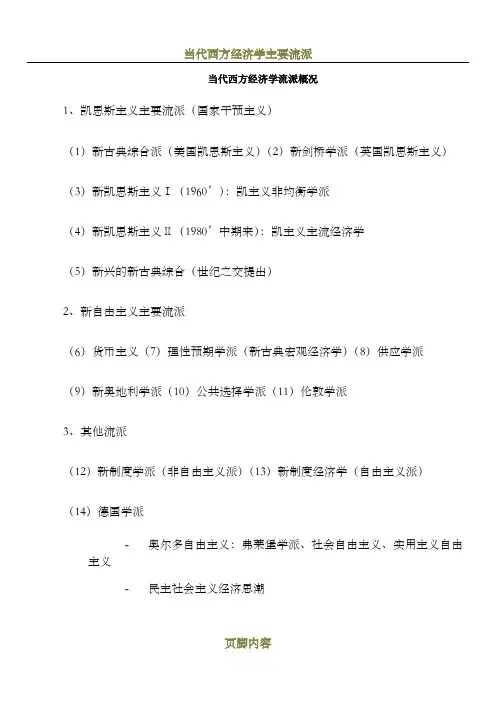 当代西方经济学流派复习资料