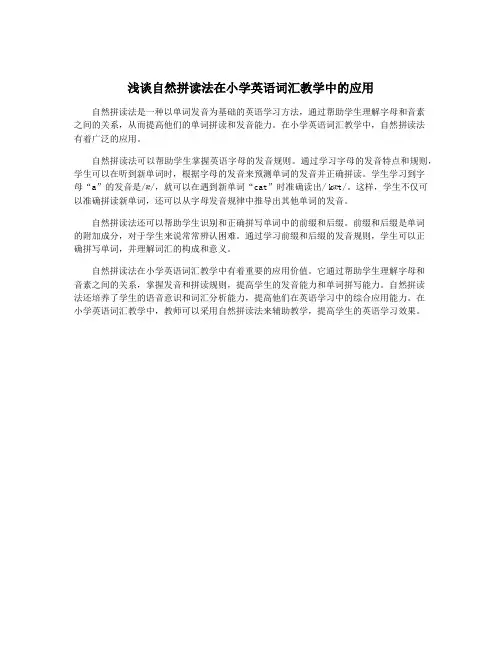 浅谈自然拼读法在小学英语词汇教学中的应用