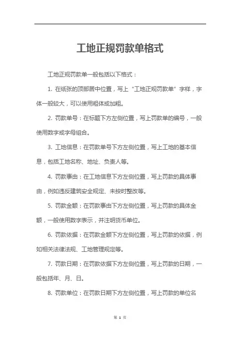工地正规罚款单格式