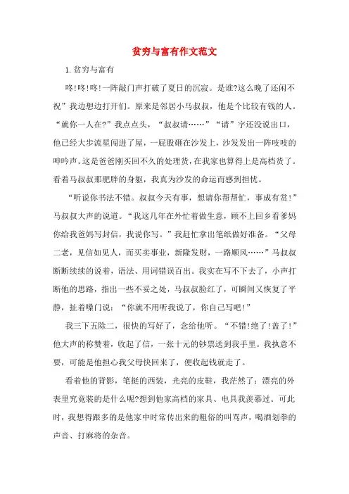 贫穷与富有作文范文