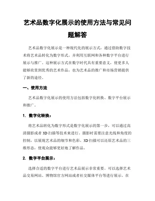 艺术品数字化展示的使用方法与常见问题解答