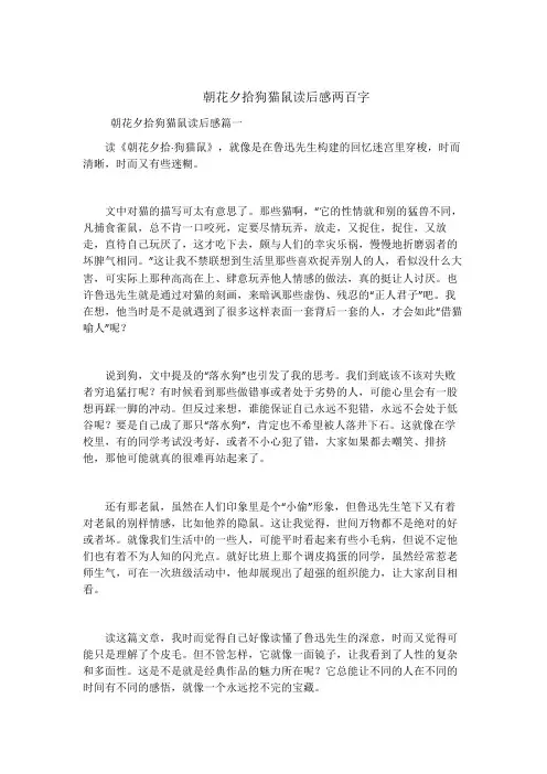 朝花夕拾狗猫鼠读后感两百字