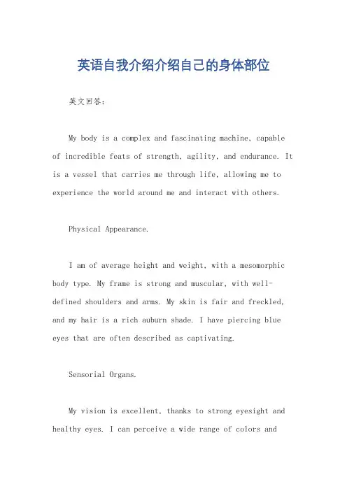 英语自我介绍介绍自己的身体部位
