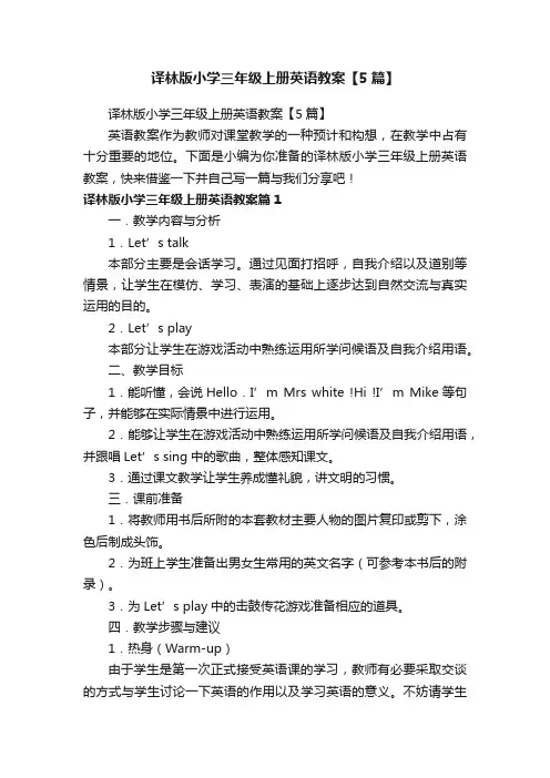 译林版小学三年级上册英语教案【5篇】