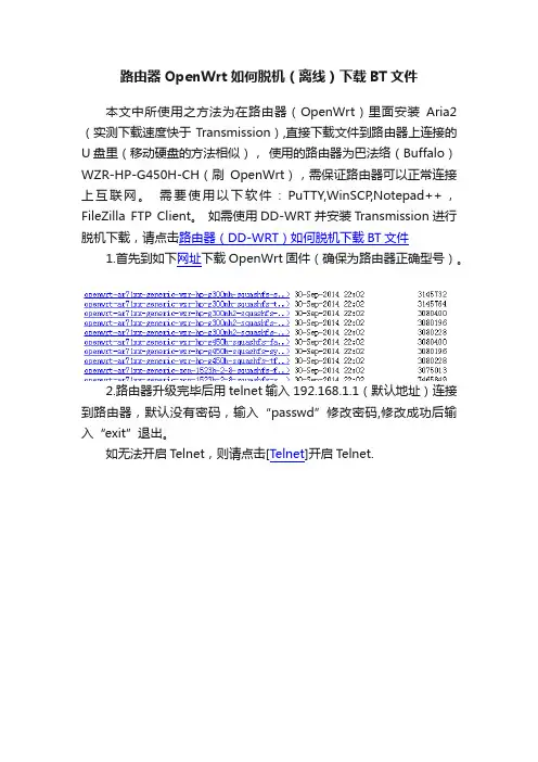 路由器OpenWrt如何脱机（离线）下载BT文件