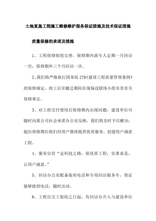 土地复垦工程施工维修维护服务保证措施及技术保证措施