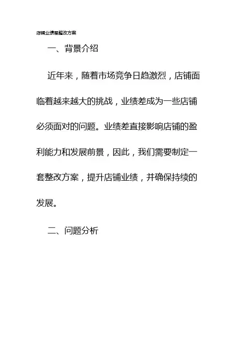 店铺业绩差整改方案