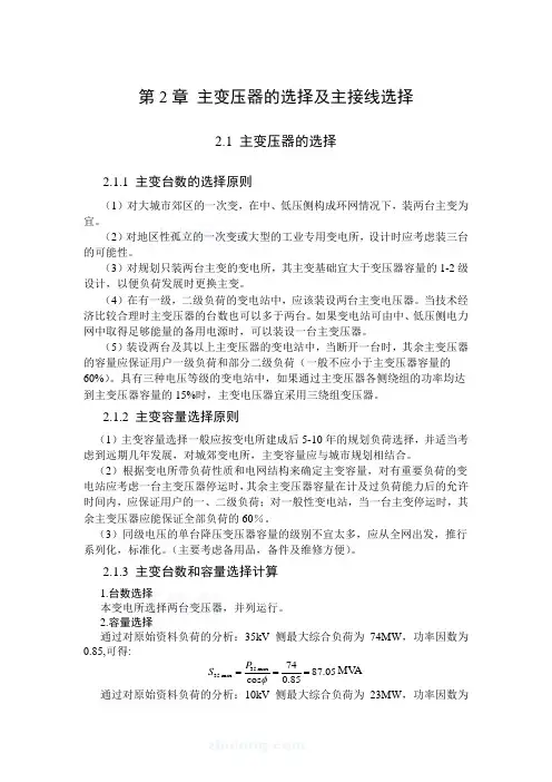 第2章 主变压器的选择及主接线选择