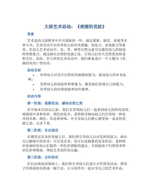 大班艺术活动：《美丽的花纹》