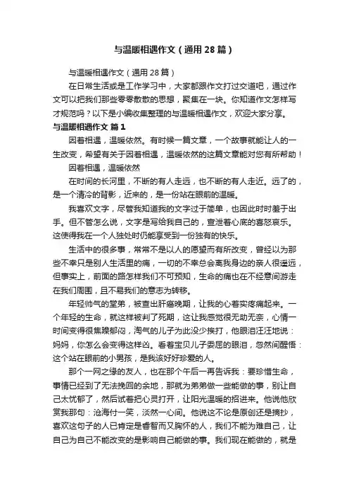 与温暖相遇作文（通用28篇）