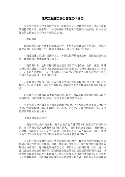 建筑工程施工安全管理工作浅议