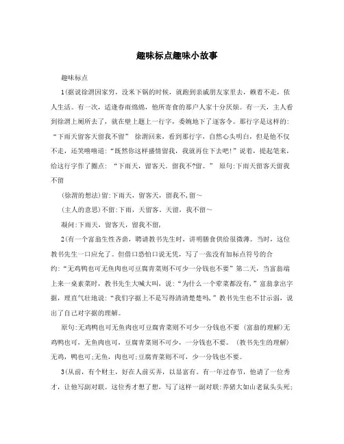 趣味标点趣味小故事