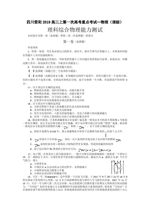 四川资阳2019高三上第一次高考重点考试--物理(理综)