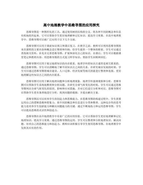 高中地理教学中思维导图的应用探究
