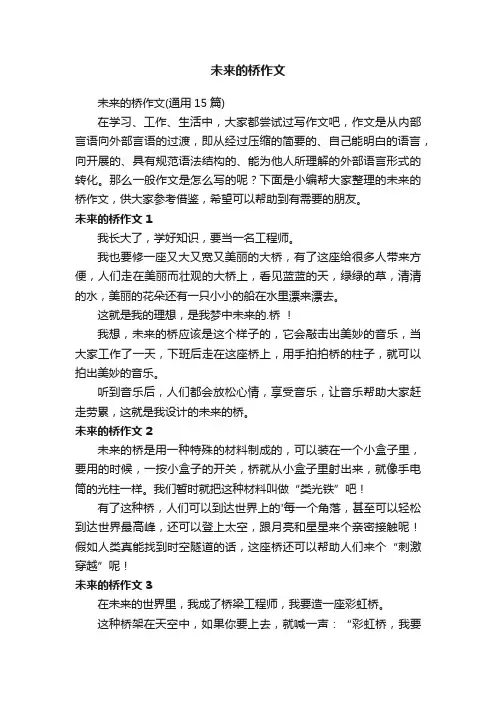 未来的桥作文