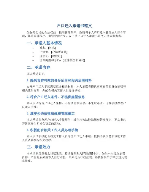 户口迁入承诺书范文
