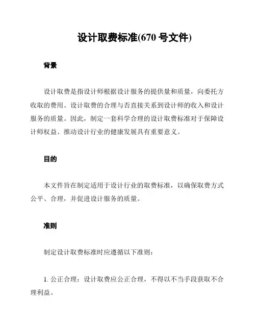 设计取费标准(670号文件)