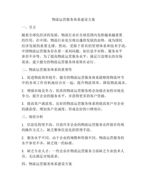 物流运营服务体系建设方案