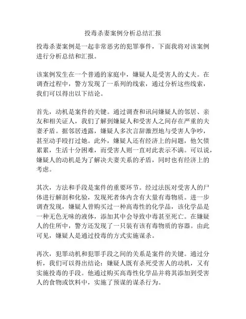 投毒杀妻案例分析总结汇报