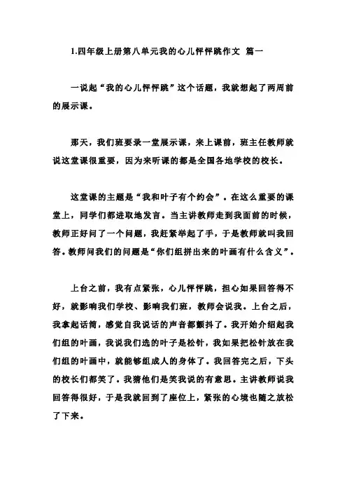 四年级上册第八单元我的心儿怦怦跳作文5篇