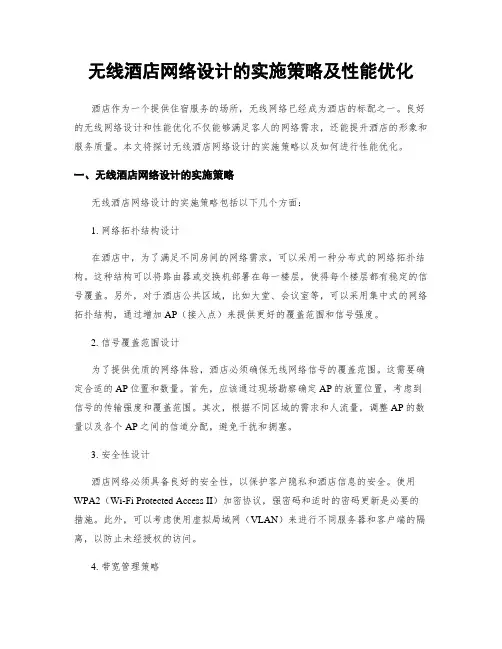 无线酒店网络设计的实施策略及性能优化