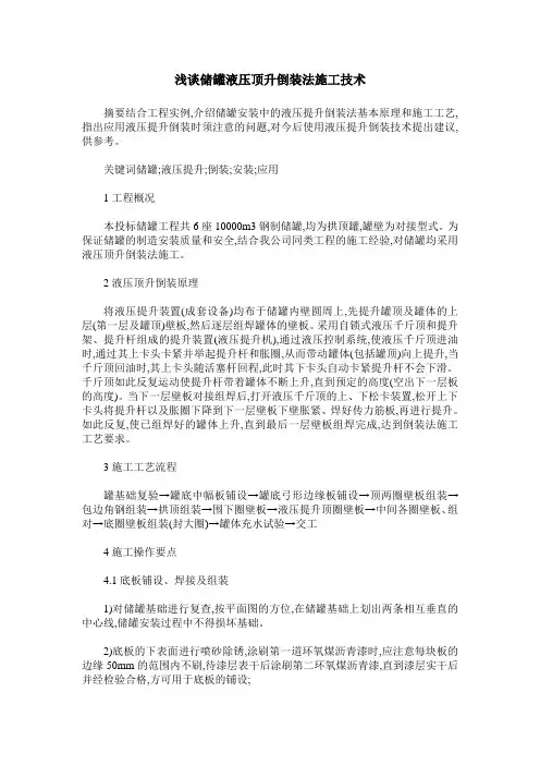 浅谈储罐液压顶升倒装法施工技术