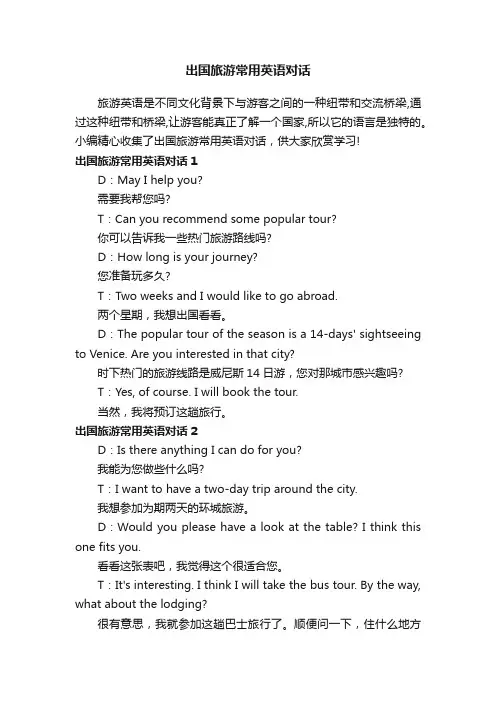 出国旅游常用英语对话