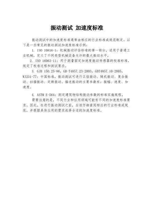 振动测试 加速度标准