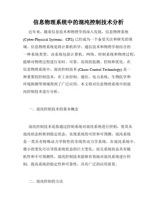 信息物理系统中的混沌控制技术分析
