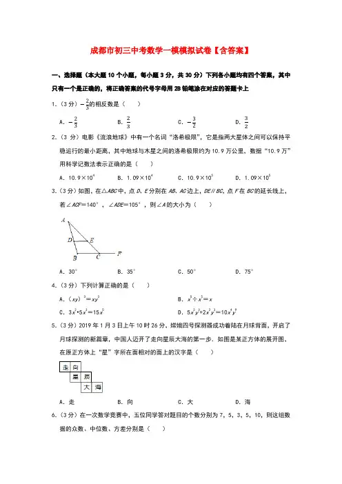 成都市初三中考数学一模模拟试卷【含答案】