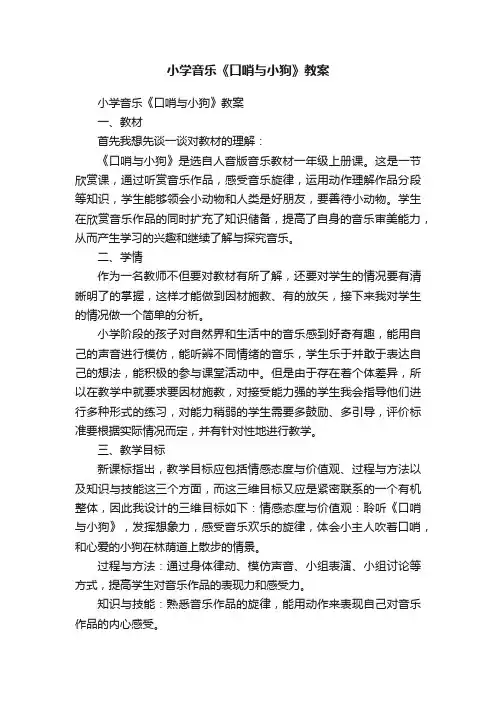 小学音乐《口哨与小狗》教案