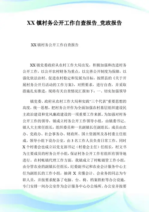 XX镇村务公开工作自查报告_党政报告.doc