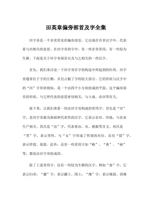 田英章偏旁部首及字全集